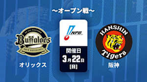 【Live配信】J SPORTS STADIUM2026 ～オープン戦～ オリックス vs. 阪神(03/22)