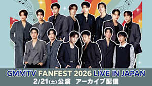 GMMTV FANFEST 2026 LIVE IN JAPAN アーカイブ配信／特典映像付