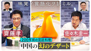 味覚ノ言語化ヲ試ミル。 ＃4「教育学者 齋藤孝×コピーライター 佐々木圭一 200年前の宮廷料理“中国の幻のデザート”」