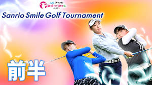 若手ゴルファー大会！マイナビ ネクストヒロインゴルフツアー2024 第2戦 前編