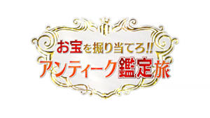 お宝を掘り当てろ！！アンティーク鑑定旅