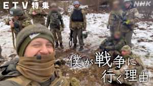 ＥＴＶ特集　僕が戦争に行く理由