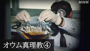 Ｎスペ　未解決事件　Ｆｉｌｅ．０４　オウム真理教　地下鉄サリン事件