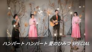 ハンバート ハンバート 愛のひみつ SPECIAL