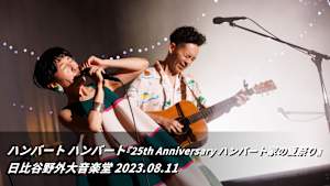 ハンバート ハンバート『25th Anniversary ハンバート家の夏祭り』日比谷野外大音楽堂 2023.08.11