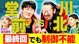 堂前×川北がゆく！大喜利道中膝栗毛 【元日本代表とガチ卓球対決】