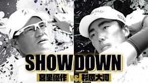 SHOWDOWN #4 宮里優作vs杉原大河(後半)