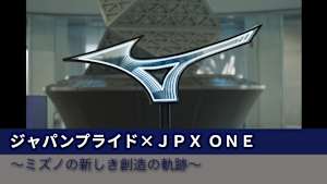 ジャパンプライド×JPX ONE ～ミズノの新しき創造の軌跡～