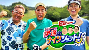 ゴルフメンタリー「サンドウィッチマン伊達とナイツショット!」 #33 ～セ・ナイツ&鳥谷敬vsパ・伊達&岩隈久志(4)～