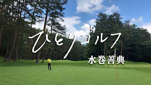 ひとりゴルフ 水巻善典