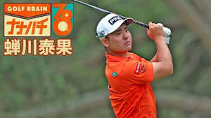 GOLF BRAIN ナナハチ78 #26&27 ～蝉川泰果～