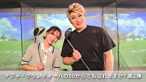 ナジャ・グランディーバの50からでも沼れますか? 第2弾