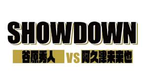 SHOWDOWN #1 谷原秀人vs阿久津未来也(前半)