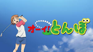 オーイ!とんぼ #12