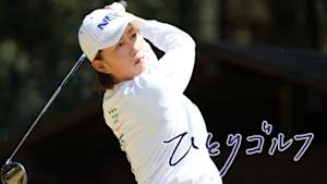 ひとりゴルフ 原江里菜