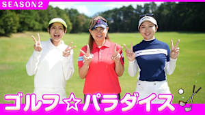 ゴルフ☆パラダイス SEASON2 #64