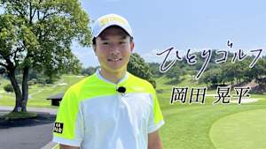 ひとりゴルフ 岡田晃平