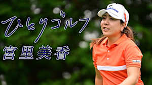 ひとりゴルフ 宮里美香