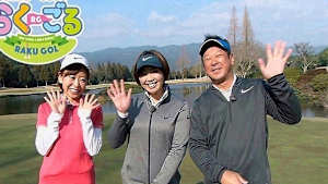 葭葉ルミと森末慎二のらく・ごる #95