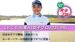 【とことん潜入!女子プロ2026 #4】日本女子アマ覇者・鳥居さくら ルーキーイヤーの飛躍を誓うオフに密着!