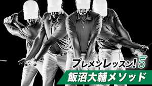 プレメンレッスン!Season5 飯沼大輔メソッド #3&4