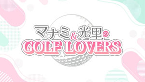 マナミ&光里のGOLF LOVERS #31