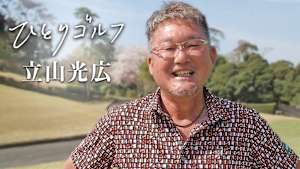 ひとりゴルフ 立山光広