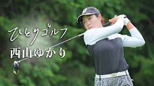 ひとりゴルフ 西山ゆかり