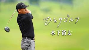 ひとりゴルフ 木下裕太