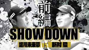 SHOWDOWN 堀川未来夢vs新村駿(完全版)
