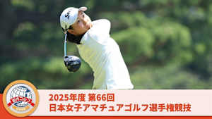 2025年度 第66回 日本女子アマチュアゴルフ選手権競技 第1部