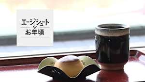 エージシュートなお年頃2026