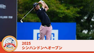 2025シンハン ドンヘオープン 最終日