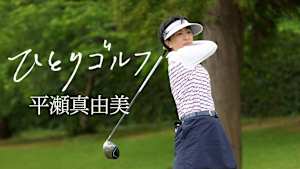 ひとりゴルフ 平瀬真由美