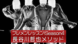 プレメンレッスン!Season5 長谷川哲也メソッド #3&4