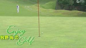 牧野裕のEnjoy Golf(3/31)
