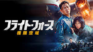 フライト・フォース 極限空域