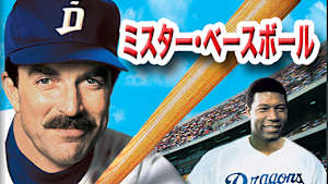 ミスター・ベースボール