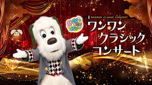 いないいないばあっ！ ワンワンクラシックコンサート