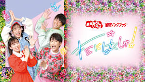 おかあさんといっしょ 最新ソングブック キミにはくしゅ！