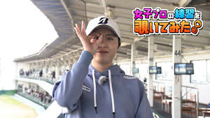 大里 桃子プロの練習を覗いてみた。