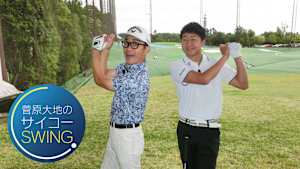 菅原大地のサイコーSWING ～シーズン2～ #2