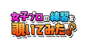 浜崎 未来プロの練習を覗いてみた。