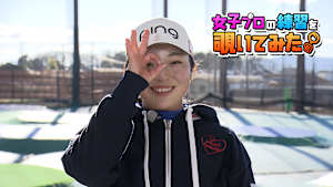 佐久間 朱莉プロの練習を覗いてみた。