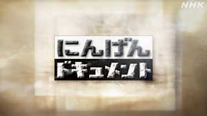 にんげんドキュメント