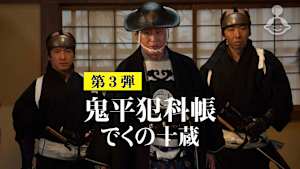 鬼平犯科帳 でくの十蔵