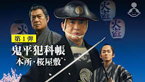 鬼平犯科帳 本所・桜屋敷