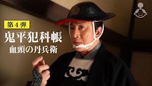 鬼平犯科帳 血頭の丹兵衛