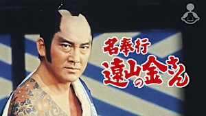 名奉行 遠山の金さん