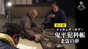 メイキング・オブ・「鬼平犯科帳 老盗の夢」